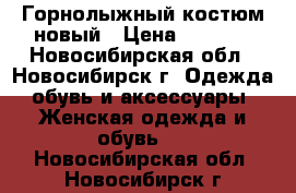 Горнолыжный костюм новый › Цена ­ 5 000 - Новосибирская обл., Новосибирск г. Одежда, обувь и аксессуары » Женская одежда и обувь   . Новосибирская обл.,Новосибирск г.